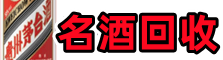 潍坊虚竹名酒回收店